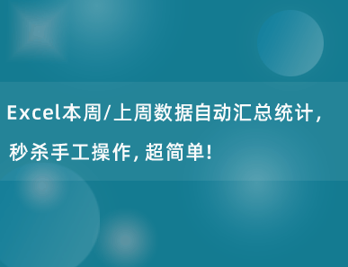 Excel本周/上周数据自动汇总统计，秒杀手工操作，超简单！